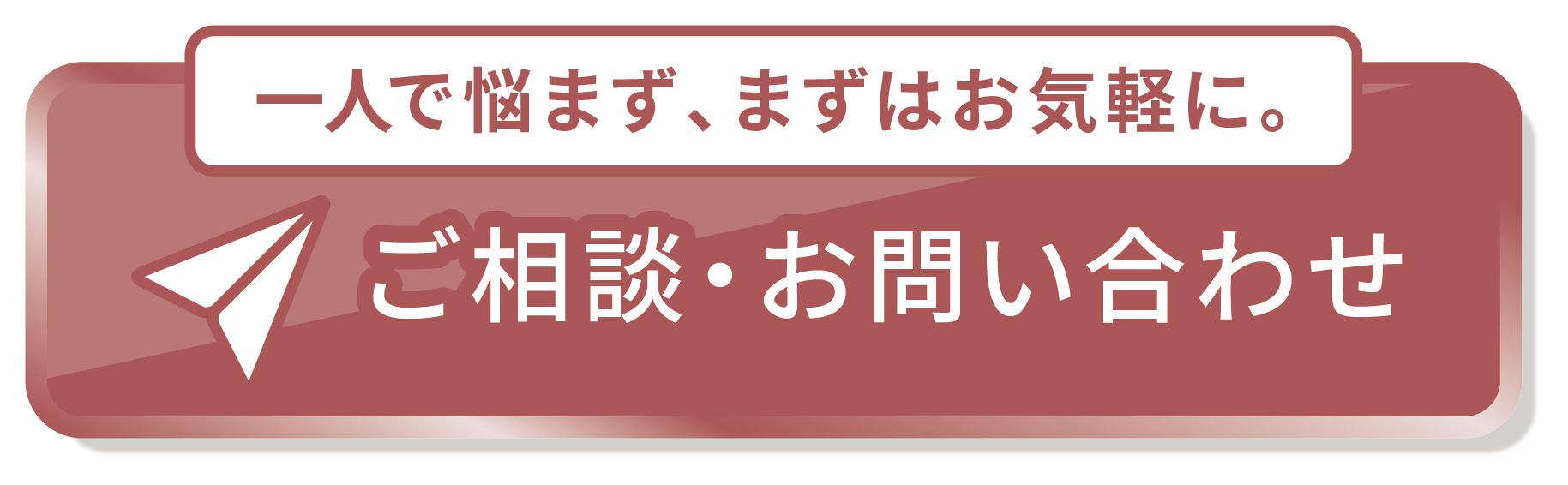 ご相談・お問合せ