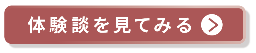 体験談を見てみる