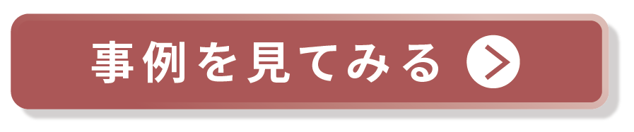 事例を見てみる