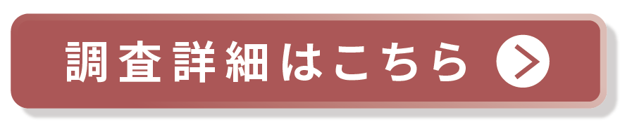 調査詳細はこちら