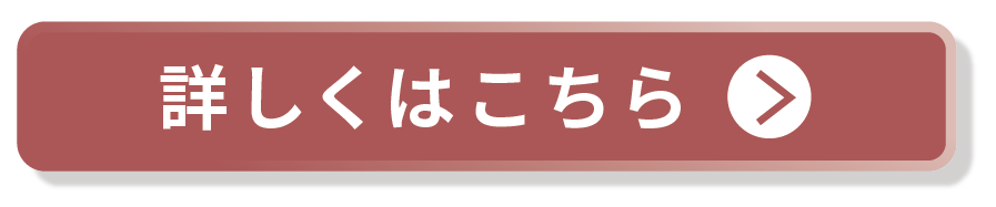詳しくはこちら